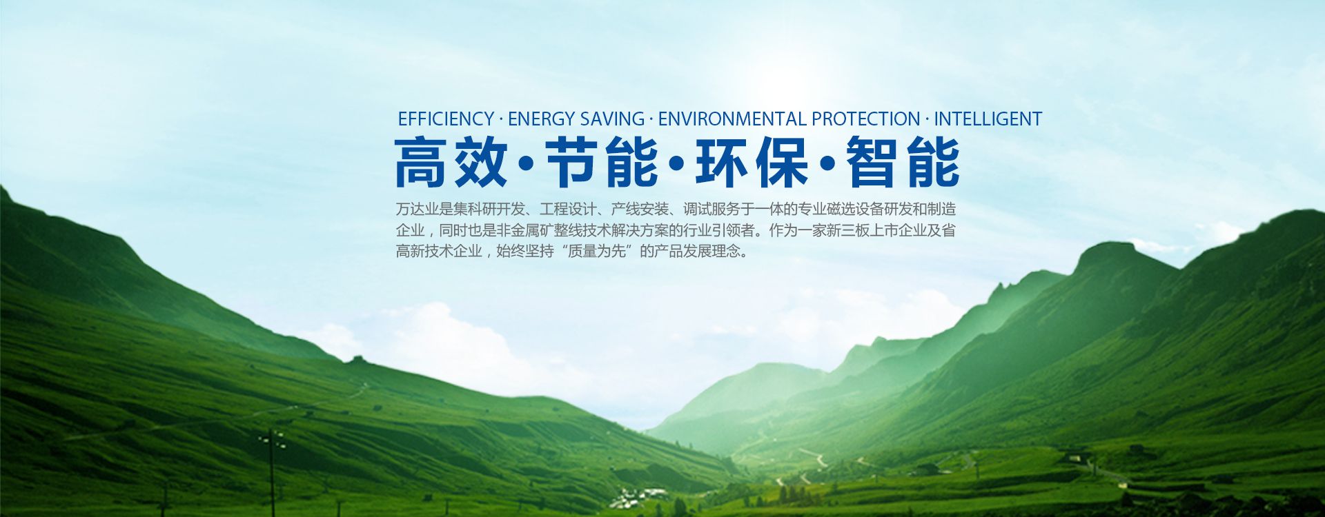 萬達業理念：高效 節(jié)能 環(huán)保 智能